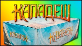 МТГ Каладеш  вскрытие дисплея MTG Kaladesh Booster Box Opening [upl. by Liberati]