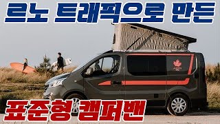 르노 트래픽으로 만든 표준형 캠퍼밴 캠핑 캠핑카 차박 ahorn 캠퍼밴 [upl. by Aydin]