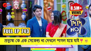 প্রত্যুষা কে এক সেকেন্ড না দেখলে পাগল হয়ে যাই🥺  DidiNo 1 Season 7  Full Ep 743  Zee Bangla [upl. by Thelma]