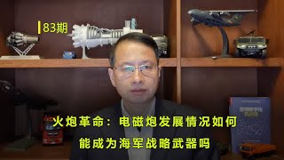 83期：火炮革命：电磁炮发展情况如何，能成为海军战略武器吗 [upl. by Prady]