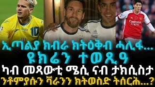 ንቶምያሱን ቫራንን ክትወስድ ትሰርሕ ካብ መጻውቲ ሜሲ ናብ ታክሲስታ [upl. by Natanoy988]