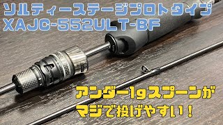 【1ｇアンダーが投げやすい！】XAJC552ULTBFは本当に気に入ってます！ [upl. by Yatnohs]