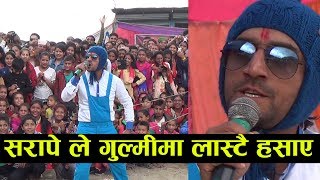 quotसरापेले गुल्मी पुगेर लास्टै हसाएquot Live New Nepali Comedy Stage Show Yadav devkota Sarape Gulmi [upl. by Westfall324]