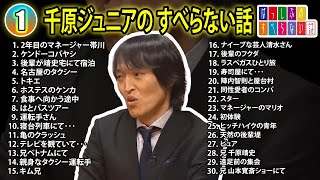 【1】千原ジュニアの すべらない話【睡眠用・作業用・ドライブ・高音質BGM聞き流し】（概要欄タイムスタンプ有り） [upl. by Jacobson99]