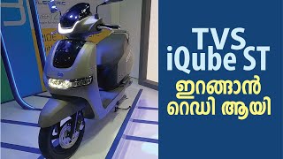 TVS iQube ST കാത്തിരിപ്പ് അവസാനിക്കുന്നു [upl. by Sokim]