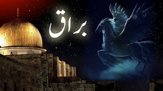 Buraq kya hai  Meraj ka waqia  what is Buraq  journey of Miraj  Amber Voice  Urdu amp Hindi [upl. by Seften]