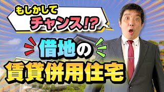 借地権を持っている方必見！【賃貸併用住宅】 [upl. by Colley]