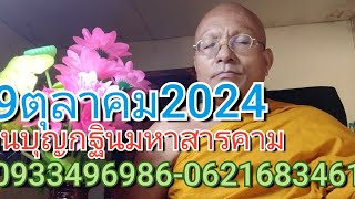 19 ตุลาคม คศ 2024 [upl. by Nevlin]