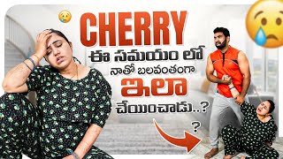 Cherry ఈ సమయం లో నాతో బలవంతంగా ఇలా చేయించాడు [upl. by Hyps]