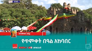 የጥምቀት በዓል አከባበር [upl. by Eittam]