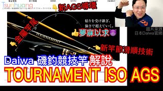 睽違4年的大改款 Daiwa磯釣競技竿TOURNAMENT ISO AGS 介紹～是競技…也不是競技【Tsurihuang聊釣具】 [upl. by Notsehc]