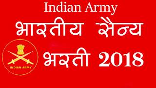 भारतीय सैन्य भरती 2018  Indian Army Bharti 2018 [upl. by Kessler]