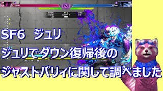 【SF6】ジャストパリィについて [upl. by Halludba]