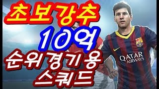 초보강추 10억 순위경기용 스쿼드 피파3열이형 [upl. by Scurlock]