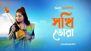 Sokhi Tora Prem Koriyo Na  Lyrical  সখি তোরা প্রেম করিয়ো না  Aditi Chakraborty  Gan Goppo [upl. by Golightly120]