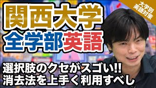 【入試の英語対策】選択肢のクセがすごい 関西大学 全学部 英語｜大学別英語対策動画 [upl. by Philipps558]