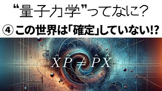 【解説】量子力学って何？④「確定」の限界 不確定性原理【ハイゼンベルクの不確定性原理】 [upl. by Leake553]