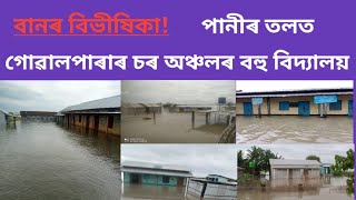 পানীত ডুব গৈছে বহু বিদ্যালয়FLOOD AT SCHOOLগোৱালপাৰা [upl. by Danby167]