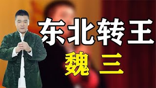 魏三：多次拒绝拜师赵本山，转身投入潘长江门下，如今过得怎样？ [upl. by Pendleton]