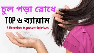 চুল পড়া রোধে top ৬ ব্যায়াম  Top 6 exercises to stop hair loss  chul pora rodher beyamchuler jotno [upl. by Kally]