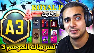 تسريبات السيزون 3 ببجي موبايل ✅ تحديث الموسم A3 رسميا 🤫🔥  A3 ROYAL PASS PUBG MOBILE [upl. by Adohr159]