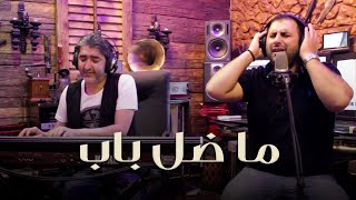 Ozaina Al Ali ft Sobhi Mohammad  Ma Dall Bab Mawwal  اذينة العلي وصبحي محمد  ما ضل باب موال [upl. by Ettelrats31]