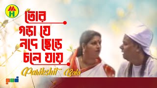 Parikhit Bala  Tor Gorache Je Mojeche  তোর গড়াজে যে মজেছে  Dehototto Gaan [upl. by Aara]