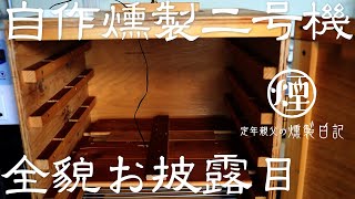 【燻製器】自作の燻製器の全貌を少し見て頂く動画とスモークチーズの作り方 [upl. by Jurdi]