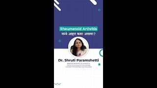 Rheumatoid Arthritis मध्ये आहार कसा असावा [upl. by Alleras]