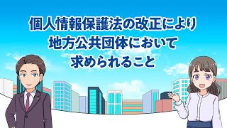 マンガで学ぶ個人情報保護法「個人情報保護法の改正により地方公共団体に求められること」令和5年4月 [upl. by Laval]