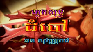 ដំបៅ ឆន សុវណ្ណរាជ ភ្លេងសុទ្ធ Lyrics Karaoke RHM 2024 ភ្លេងដើម FHD [upl. by Vito]