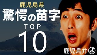 【鹿児島弁】鹿児島県の珍しい苗字ランキング！由来と歴史を探る [upl. by Giarla51]