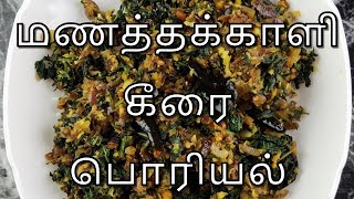 ருசியான மணத்தக்காளி கீரை பொரியல் இப்படியும் செய்யலாம் How To Cook Manathakkali Keerai Tamil [upl. by Colver540]