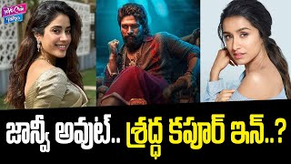 జాన్వీ అవుట్ శ్రద్ధ కపూర్ ఇన్  Icon Star Allu Arjun Pushpa2 Latest Updates  YOYO Cine Talkies [upl. by Lipfert]