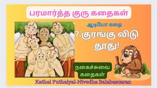 பரமார்த்த குரு கதைகள் paramartha guru stories  7குரங்கு விடு தூது சிரிப்புகதை tamilstories [upl. by Osbourn804]