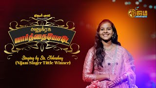 அனுக்ரக வார்த்தையோடே  Sis Johnshny Nijam Singer Title Winner  Nijam Tv [upl. by Cally578]