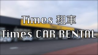 【千歲】機場租車 • Times CAR RENTAL [upl. by Anigger]