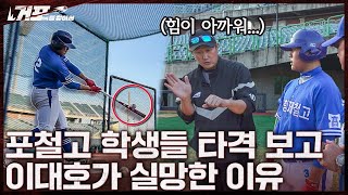 홈런은 힘으로만 치는 게 아니야ㅣ거포를 찾아서 EP 52 포항제철고 [upl. by Enicar556]