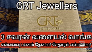 3 சவரன் வளையல் வாங்க எவ்வளவு பணம் தேவைசேதாரம் எவ்வளவுGRT JewellersGold Saving Plan [upl. by Eduino]