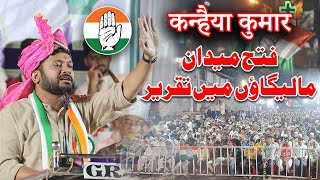 Fateh Maidan Me Congress Ka Jalsha Kanhaiya Kumar Ki Bahetareen Taqreer  Kanhaiya Kumar Malegaon me [upl. by Paschasia]