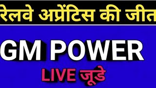 अप्रेंटिस की जीत GM POWER बहुत बड़ी खबर GM POWER जुड़े [upl. by Yak]