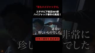 「またハイジャック」エチオピア航空961便ハイジャック事件の真相！恐怖の瞬間を徹底解説 ハイジャック automobile 飛行機 shorts [upl. by Gnilsia]