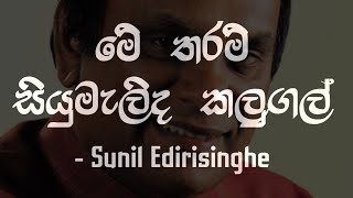 Me tharam siyumalida kalugal මේ තරම් සියුමැලිද කලුගල් song Sunil edirisinghe  Galkotuwa Official🎯 [upl. by Sarchet]