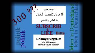 300 سوال سیاست و زندگی درآلمان با ترجمه فارسی وجواب200 تا 250 politik amp leben in Deutschland farsi [upl. by Kiki]