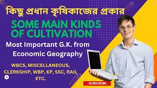 Some Main Kinds of Cultivationকিছু প্রধান কৃষিকাজের প্রকার Important GK from Economic Geography [upl. by Jabin]