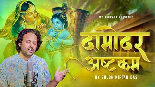 दामोदर अष्टकम  Damodarastakam  HG Shubh Kirtan Prabhu [upl. by Asira]