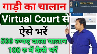 1000 का चालान 100 में भरें  Virtual Court Challan Payment Online 2023  Virtual Challan Kaise Bhare [upl. by Ottie686]