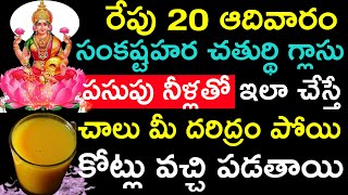 రేపు 20 ఆదివారం సంకష్టహర చతుర్థి గ్లాసు పసుపు నీళ్లతో ఇలా చేస్తే చాలు మీ దరిద్రం పోయి కోట్లు వచ్చి [upl. by Hsetirp35]