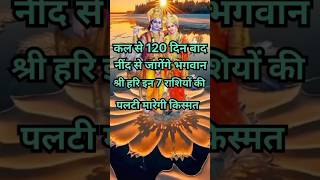 कल से 120 दिन बाद जागेंगे श्री हरि इन 7 राशियो की पलटी मारेगी किस्मतastrologydevuthaniekadashi2024 [upl. by Lucias]