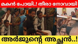 മകൻ ഇനിയില്ല ചങ്ക് തകർന്ന് തളർന്ന് ഇരിക്കുന്ന അർജുന്റെ അച്ഛനെ ആശ്വസിപ്പിക്കാൻ കണ്ണീരോടെ ബന്ധുക്കൾ [upl. by Frohman814]